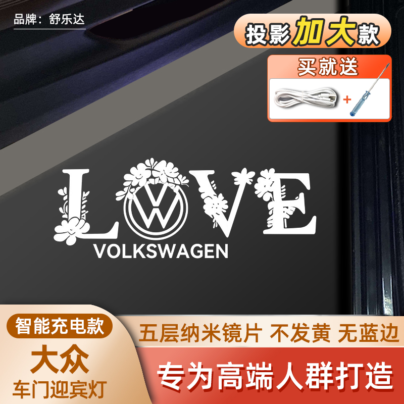 充电款适用于大众速腾新帕萨特途观凌渡迈腾新宝来车门迎宾灯投影