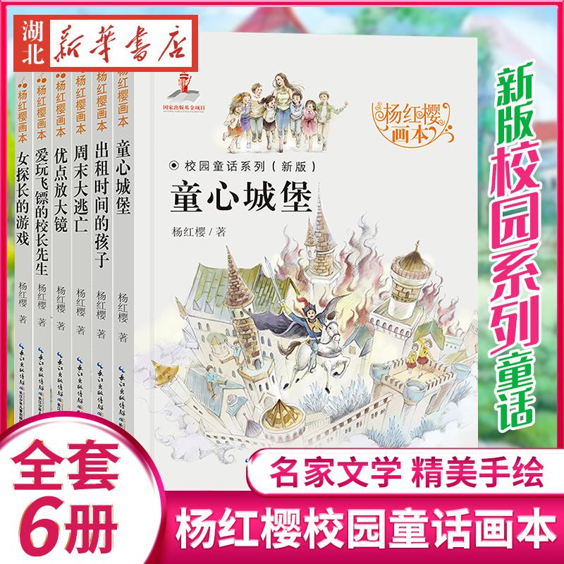 杨红樱画本校园童话系列全套6册 8-10-12岁小学生三四五六年级校