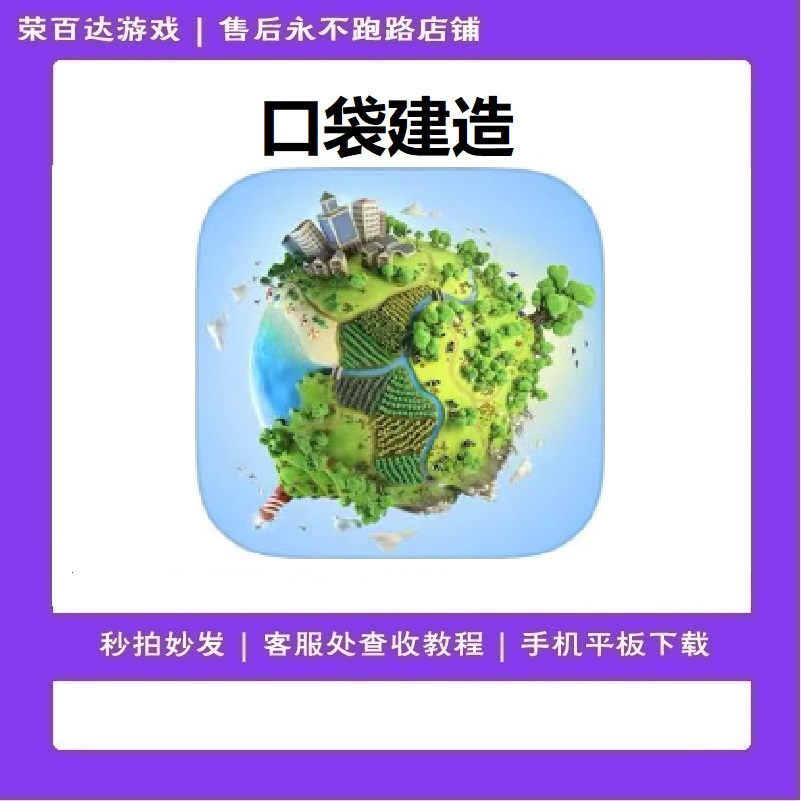 口袋建造 袖珍建造 中文 游戏安装服务