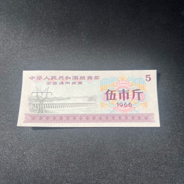 66年全国通用粮票五市斤原票10张