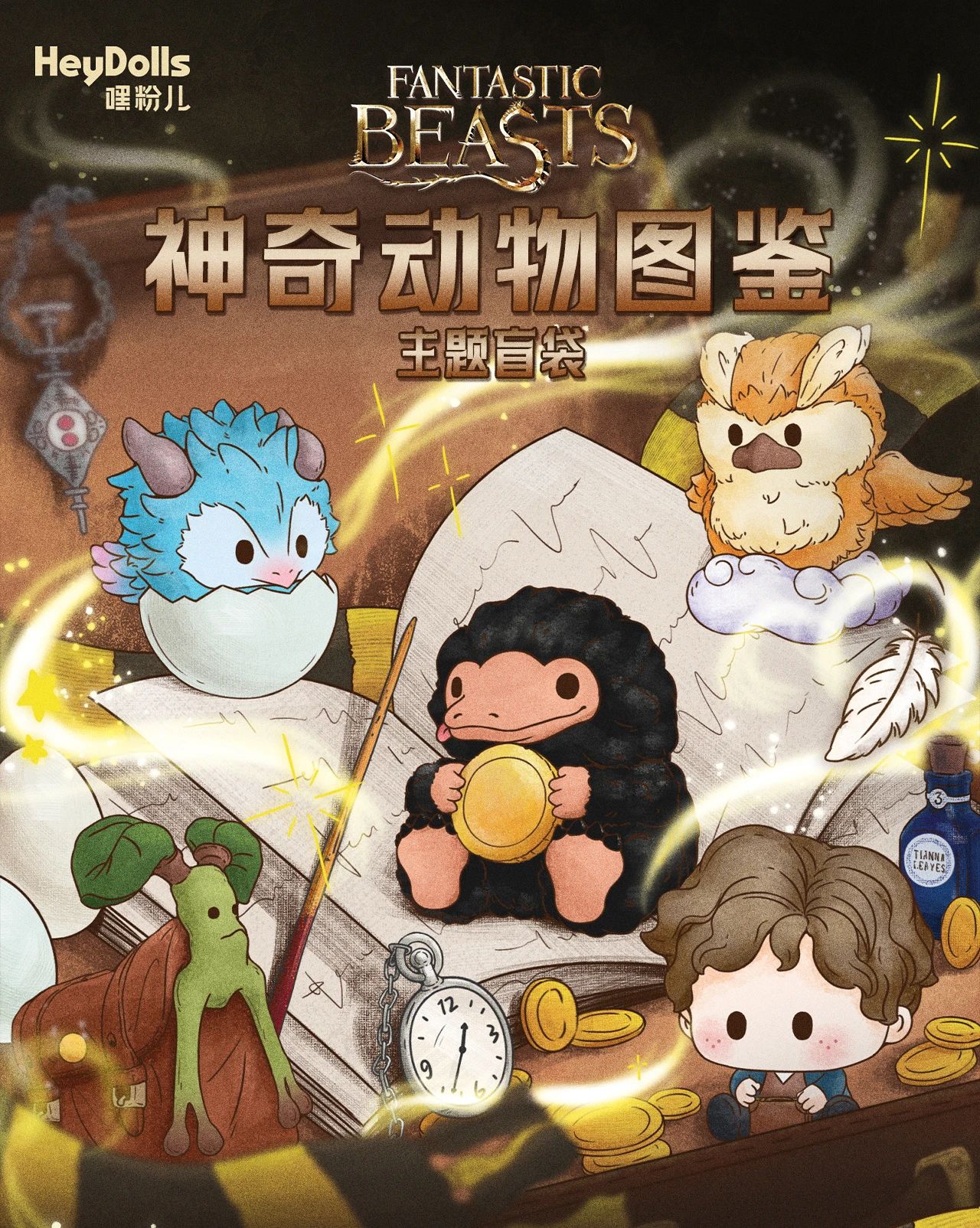 嘿粉儿 神奇动物迷你盲袋-神奇动物图鉴 萌粒