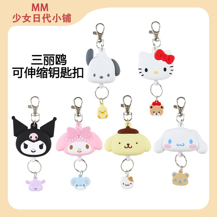 sanrio三丽鸥可伸缩钥匙