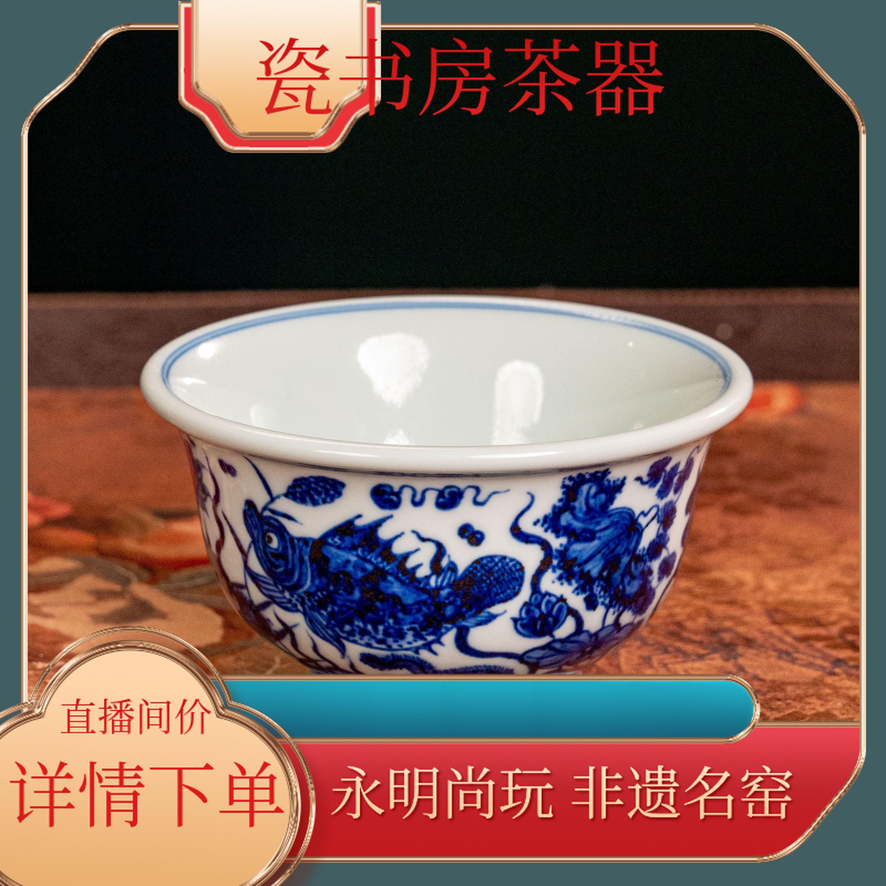 永明尚玩鱼藻压手杯