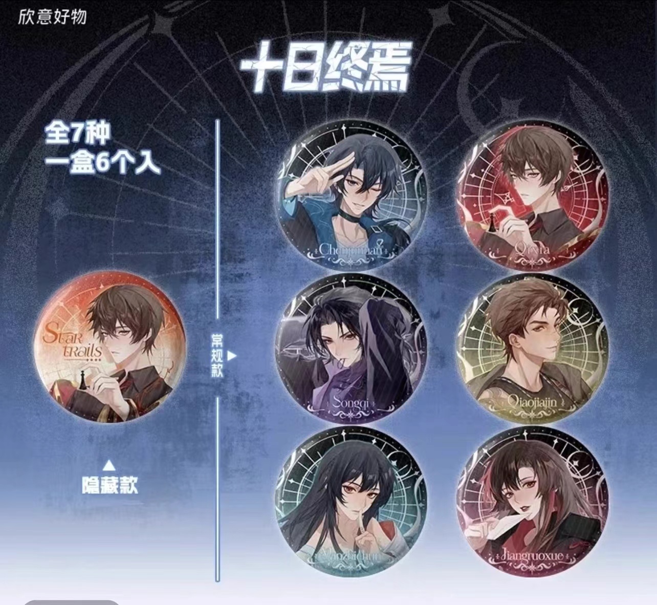 【拆盒】十日终焉-STar Trails 命运星轨圆形吧唧动漫周边盲盒