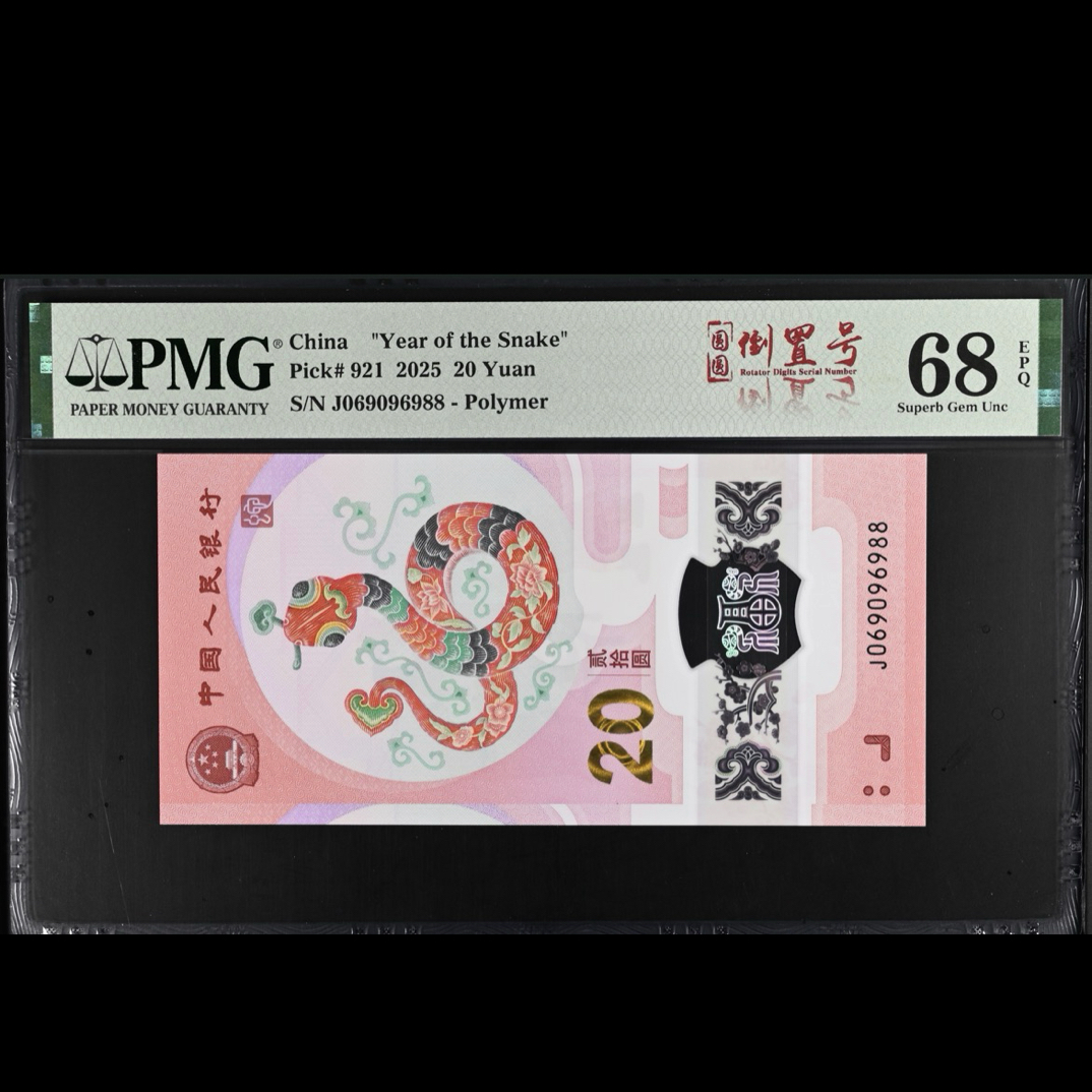蛇钞pmg68，蛇四0689，圆圆尾88