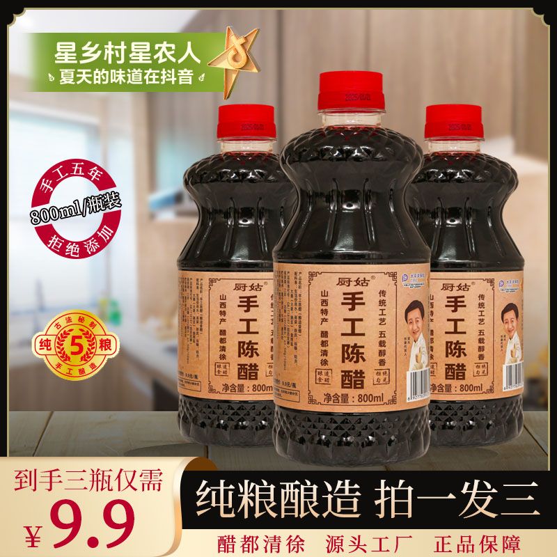 【拍一发三】山西清徐陈醋800ml/纯粮酿无防腐/假一赔四/试吃一瓶