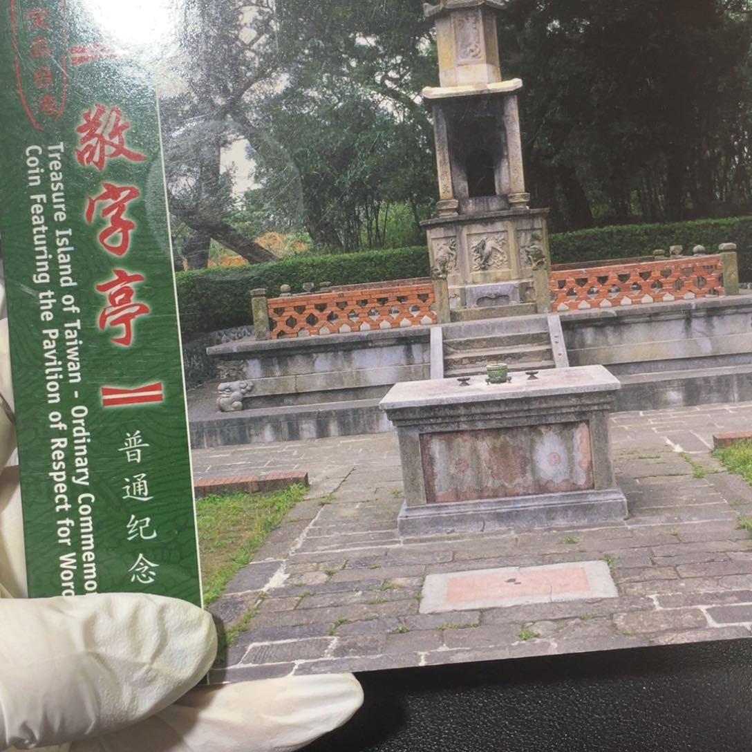 其他普通金属এ****湾三组敬字亭卡册