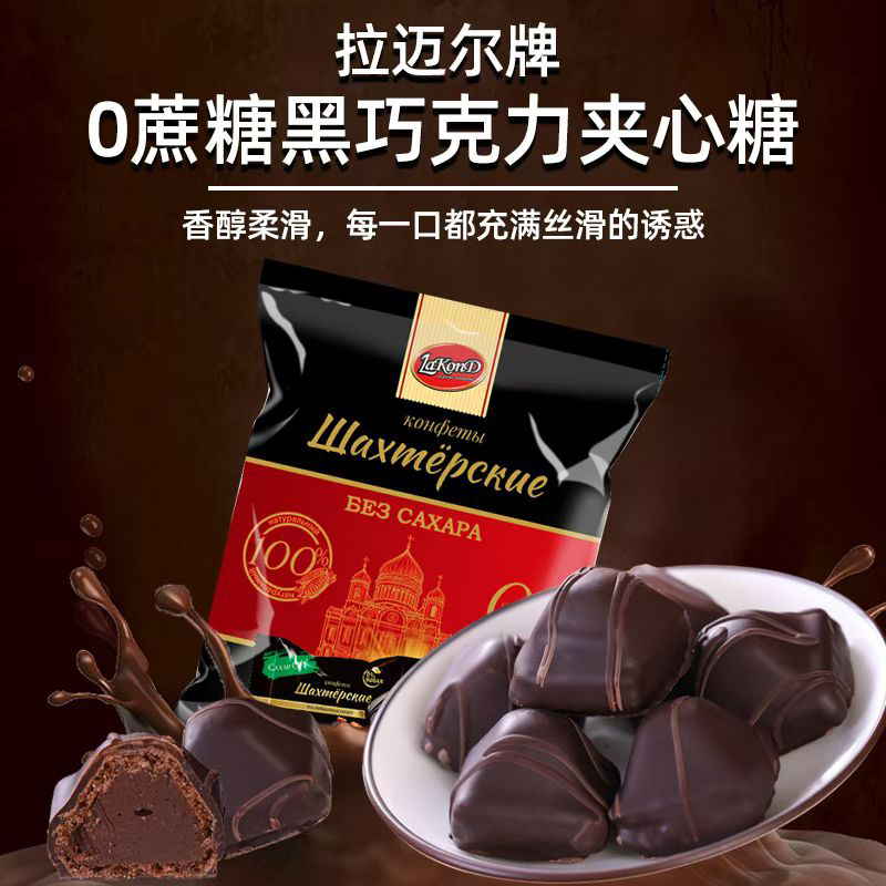 俄罗斯进口拉迈尔0蔗糖黑巧克力夹心糖250克/袋
