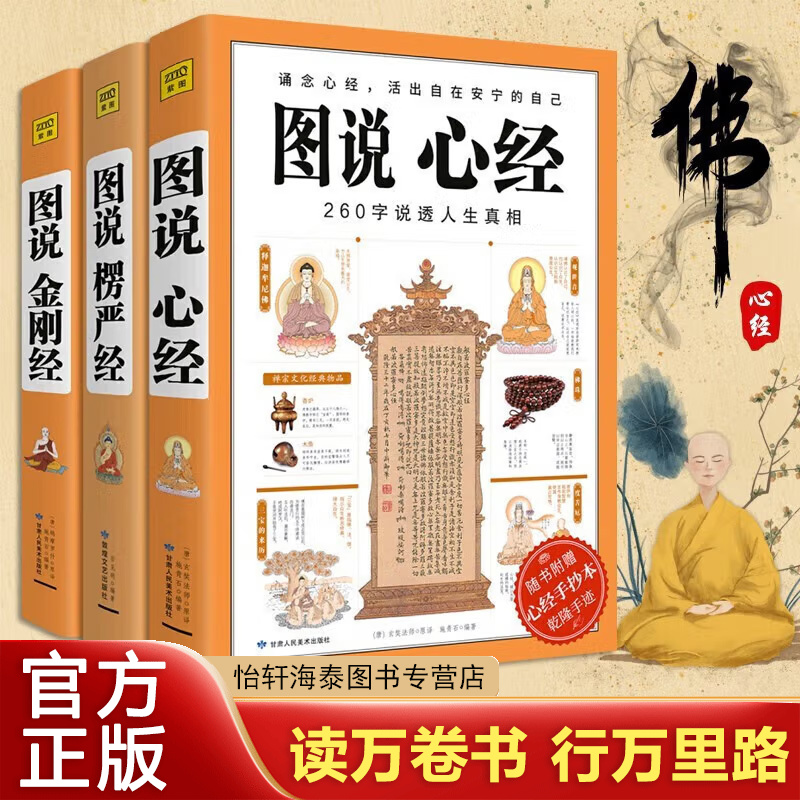 图说金刚经+心经+楞严经 活出自在安宁的自己说透人生真相