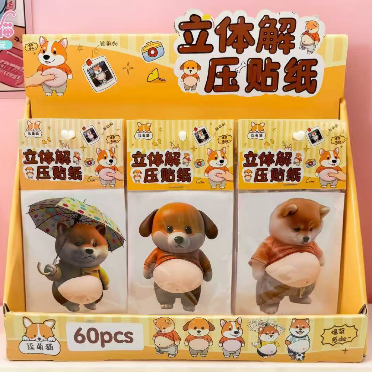 小狗立体解压贴纸捏捏学生文具ZJ0230一盒60张