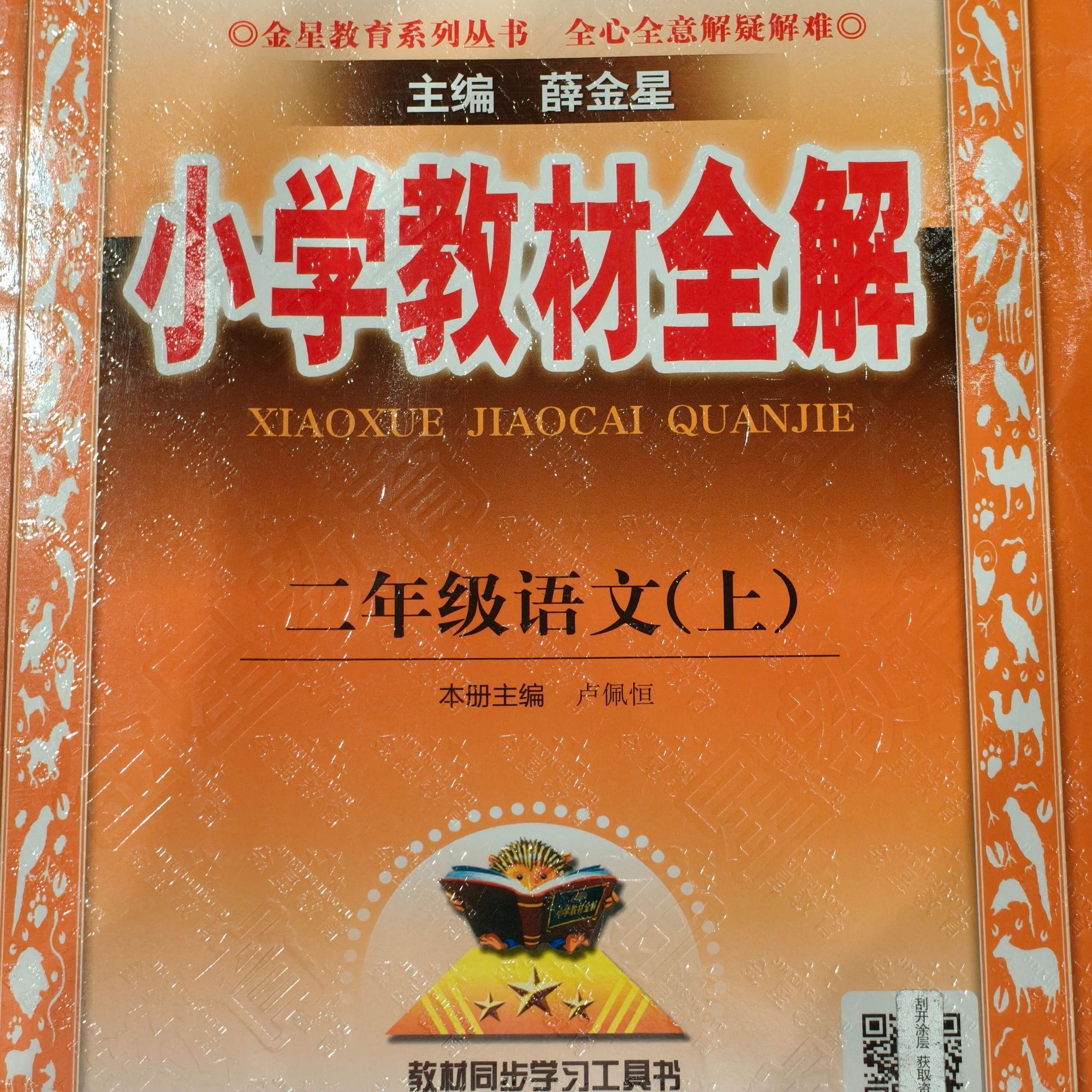 小学教材全解 二年级语文上册
