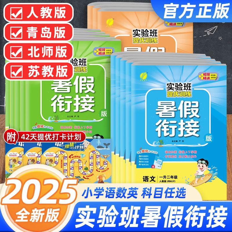 2025秋春雨实验班暑假衔接一二三四五六年级语数英人教苏教版