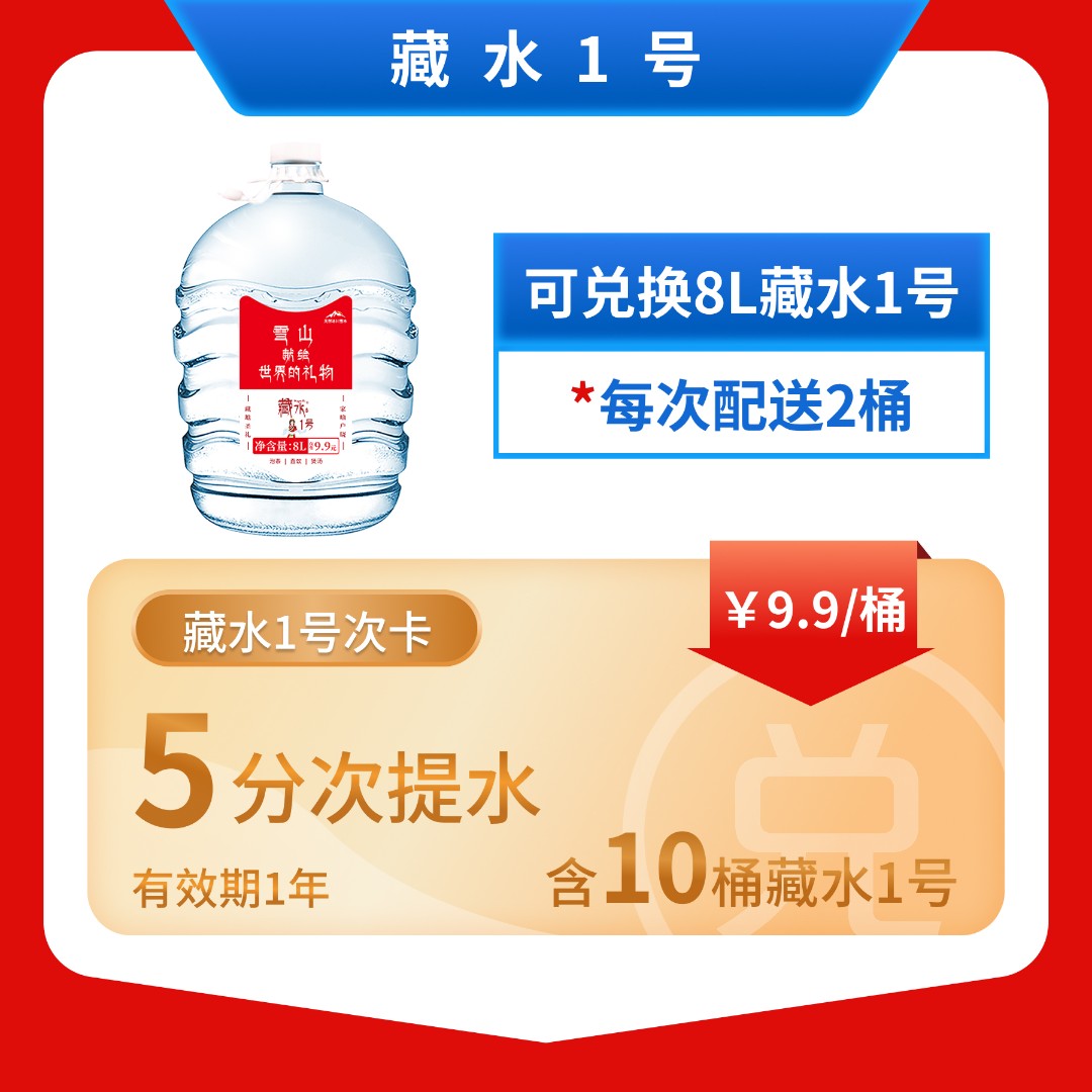  藏水一号 | 天然大桶装水8L*2桶 饮品送1盒茶叶(12年份·藏茶袋泡茶/文君花茶/迎春问芽三选1）下单备注5次卡