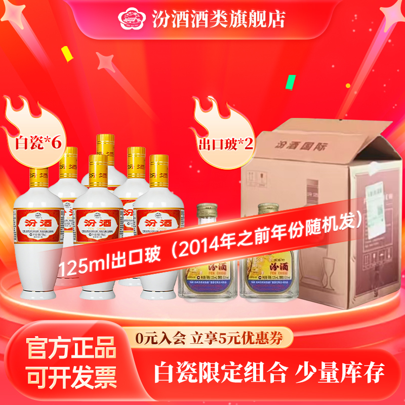 汾酒出口白瓷汾*6瓶 +出口玻125ml *2瓶(2012-2014)53度53度500ml