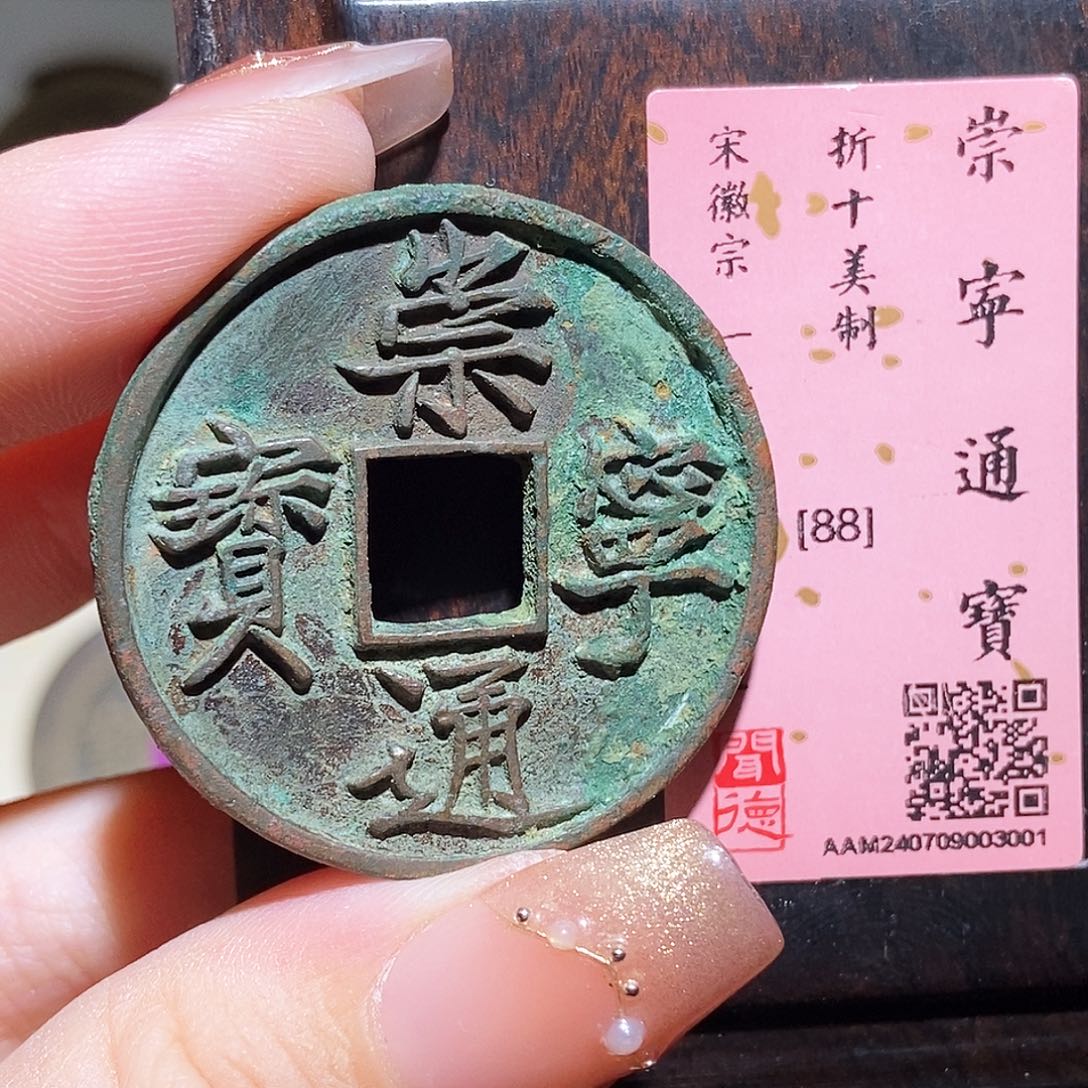 铜永通文化 宋 崇宁通宝美制3001K