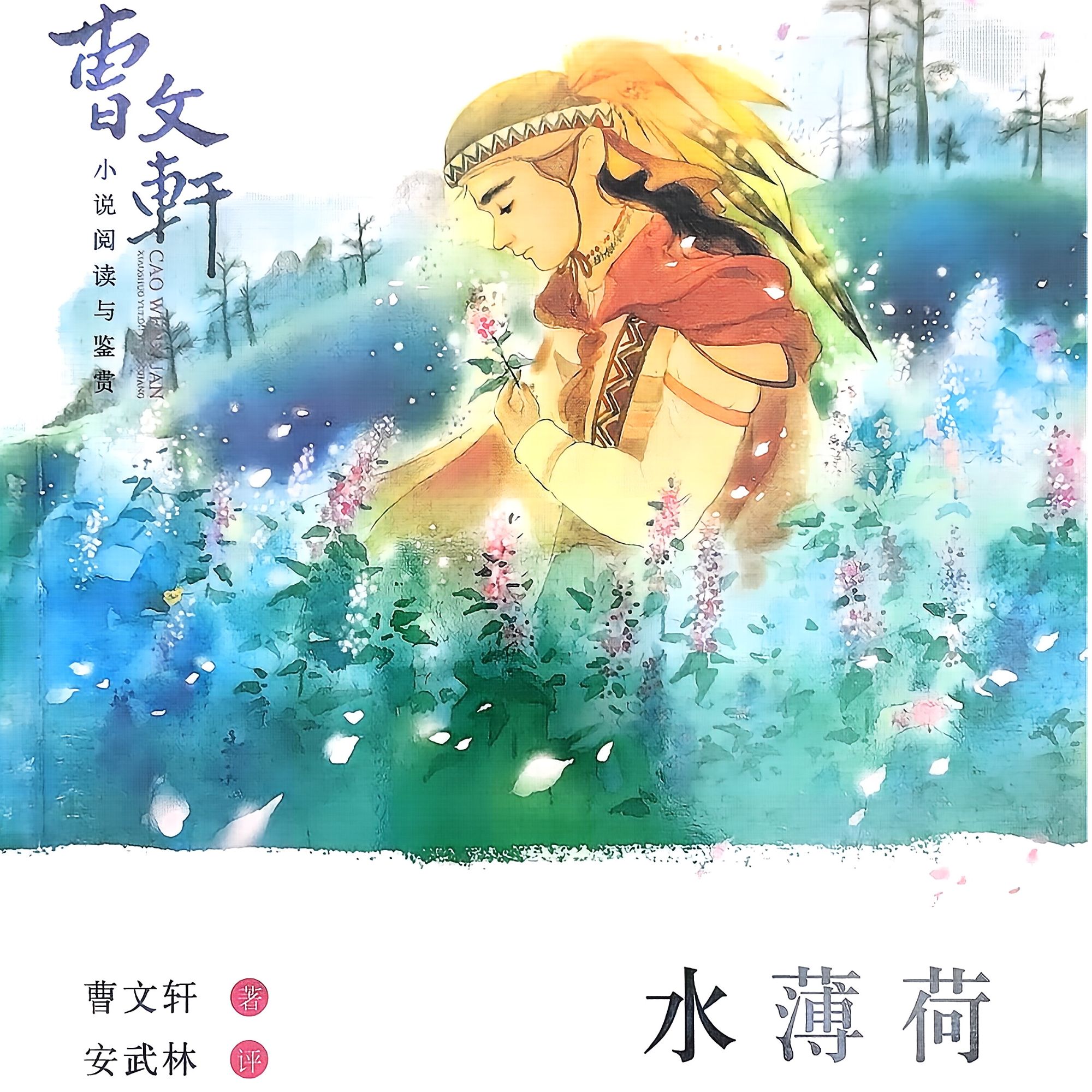 正版图书曹文轩小说水薄荷少儿读物