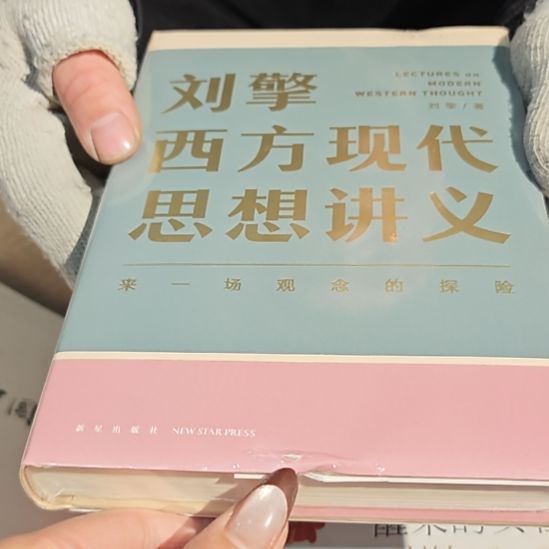 西方现代思想讲义精装小微瑕介意微瑕