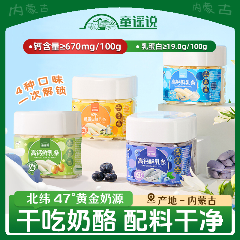 童谣说【鲜烤奶条118g】罐装A2β型奶牛高钙高蛋白蓝莓味健康奶皮子