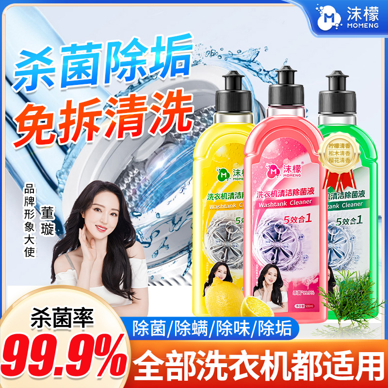 沫檬【明星同款】洗衣机专用清洗剂强力祛垢除菌除螨除霉除味免拆HX