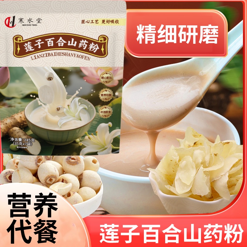莲子百合山药粉粗粮营养粉驼奶牛奶冲饮粥羹