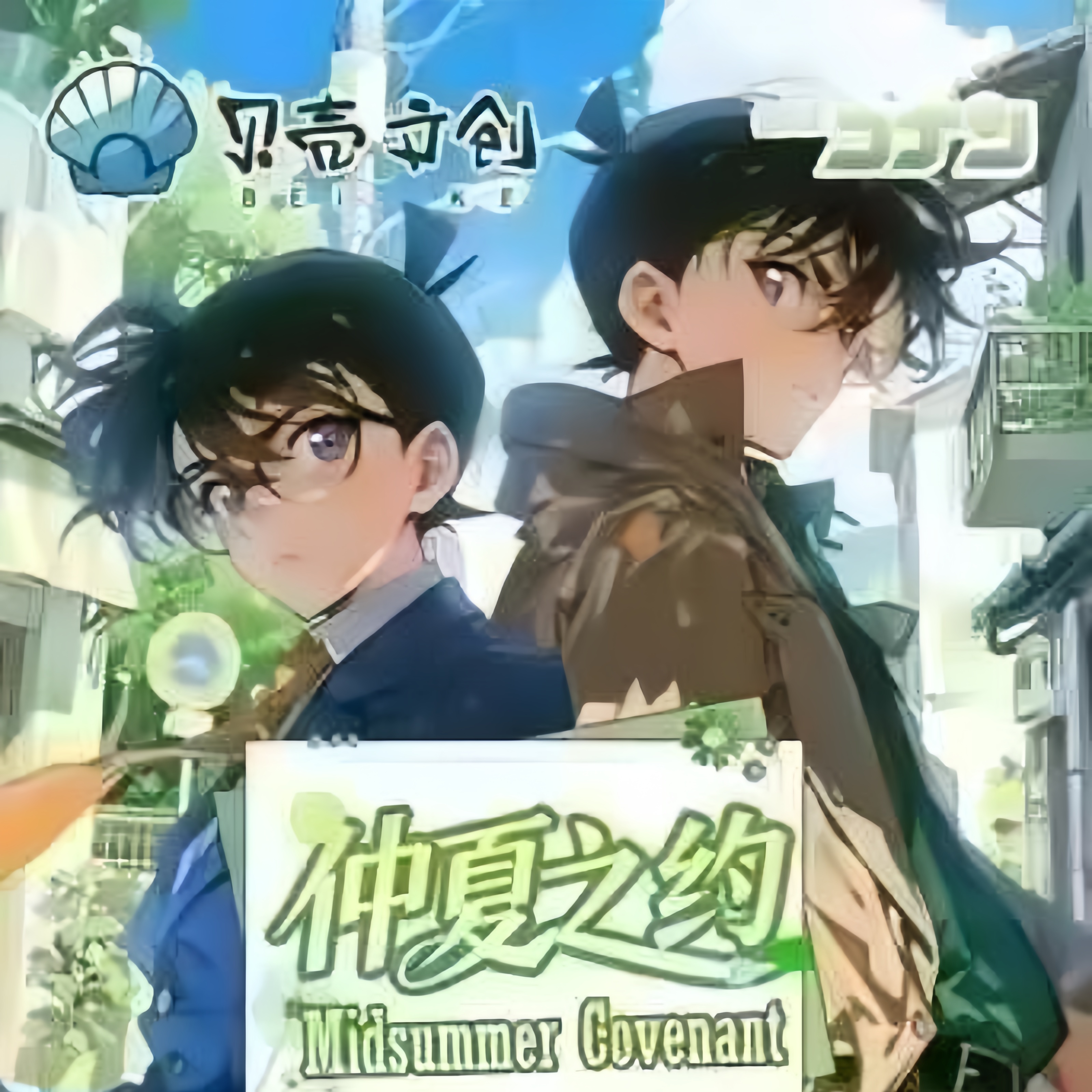 【玩法合集】<贝壳文创>名侦探柯南仲夏之约A6色纸系收藏拆卡盲盒