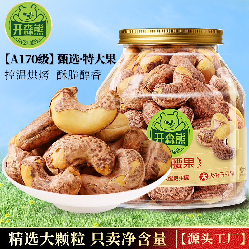 开森熊头茬腰果A170特大颗粒紫皮腰果仁鲜香酥脆坚果干果零食炒货
