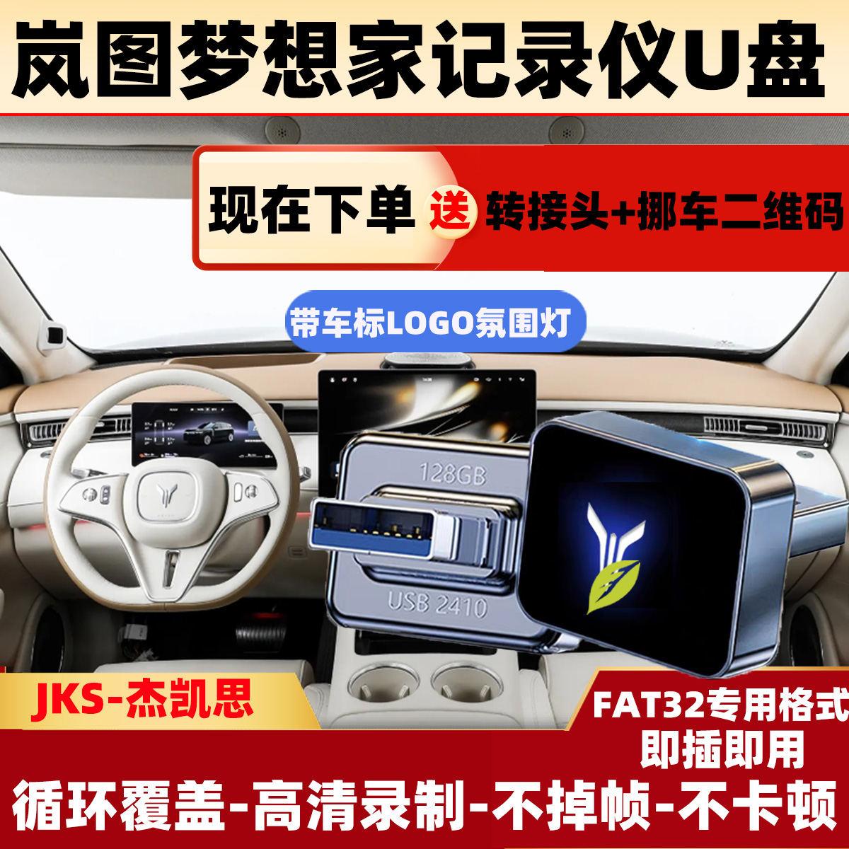 适用岚图梦想家专用行车记录仪U盘优盘汽车用品360全景USB内存卡