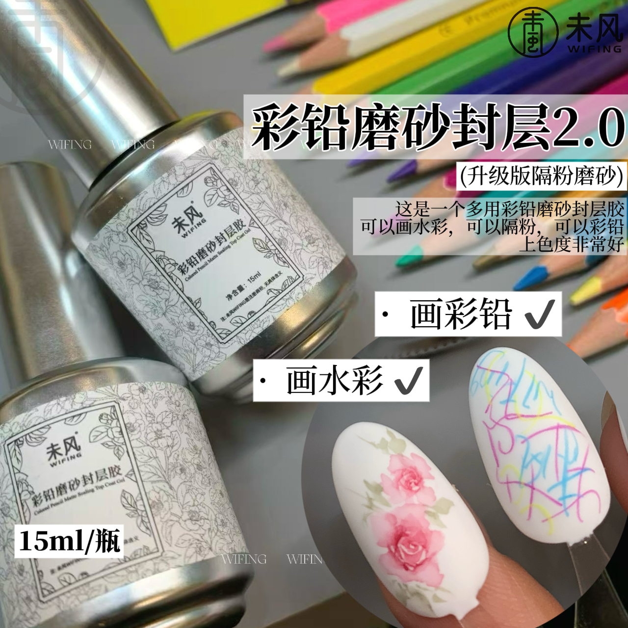 WF-未风美甲彩铅磨砂封层胶哑光质感免洗功能胶美甲店专用15ml