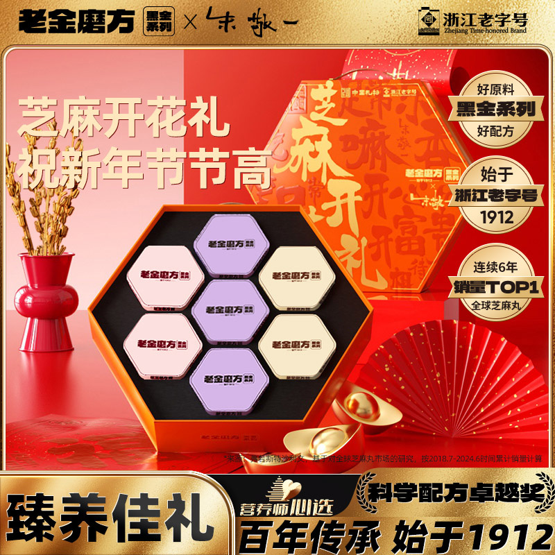 【年货节礼盒】老金磨方党参八珍丸/无糖轻脂芝麻开花礼WY