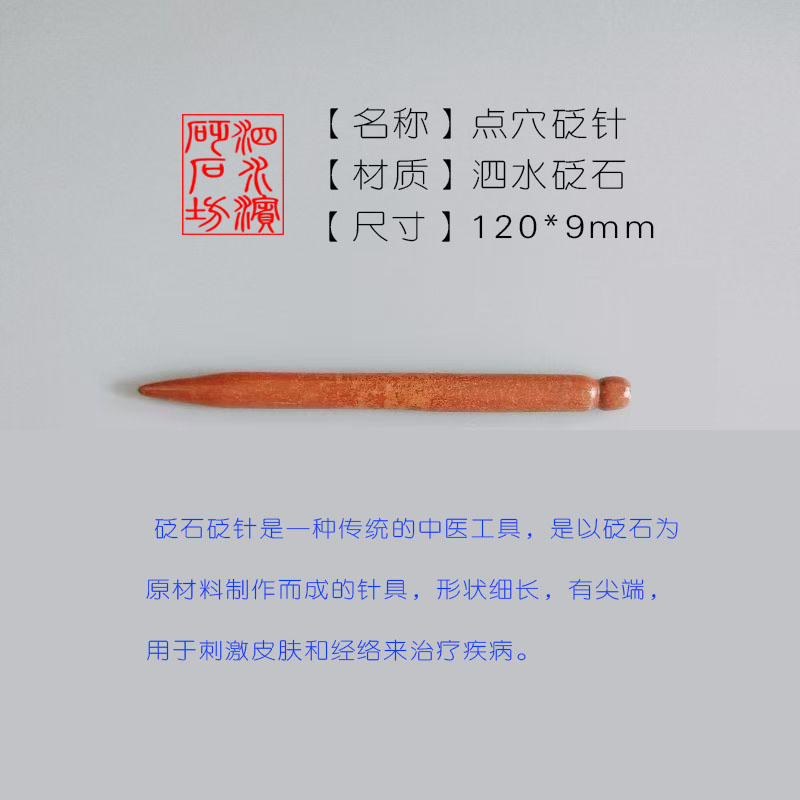 【泗水砭石坊】砭石针家用按摩棒泗滨正品砭针砭石按摩锥砭石养生针