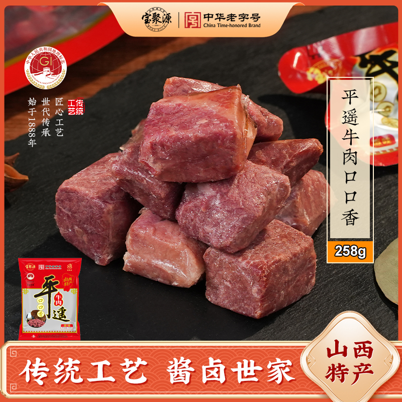 宝聚源正宗平遥卤香口口香258g*2袋开袋即食休息零食方便卤牛肉