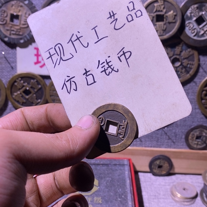 村***爷铜现代工艺品仿古钱币