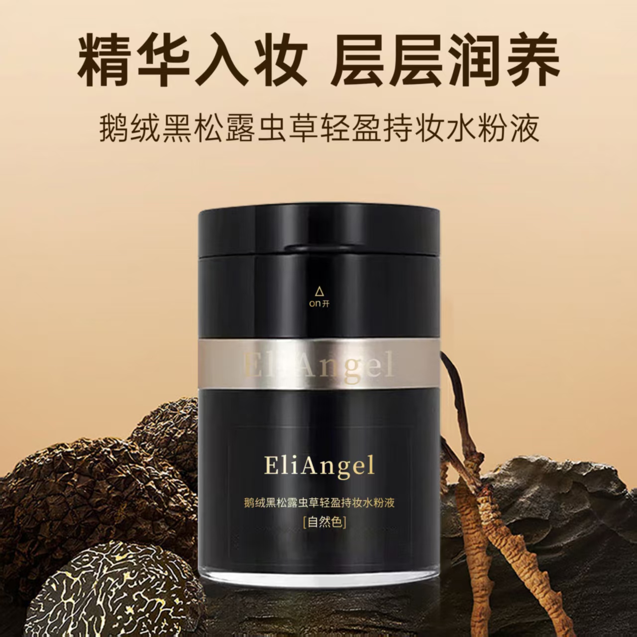 EliAngel鹅绒松露胶原沁透光感水粉液水感清透保湿遮瑕