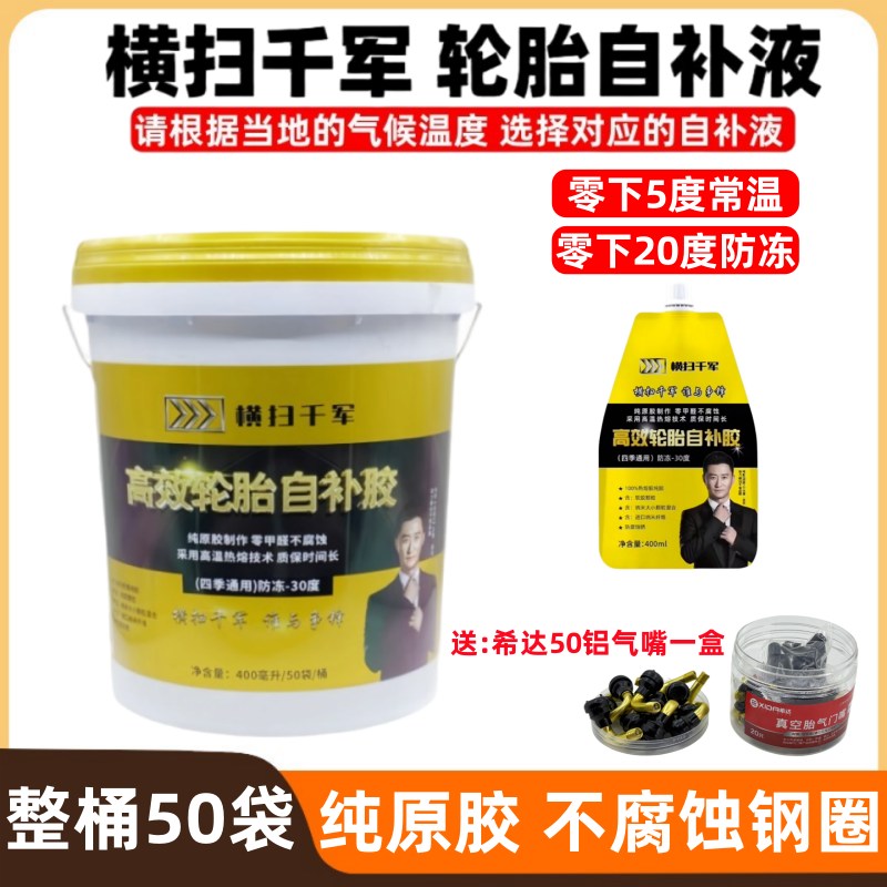 【整桶50袋】横扫千军零下5度/零下20度电动车真空胎轮胎自补液