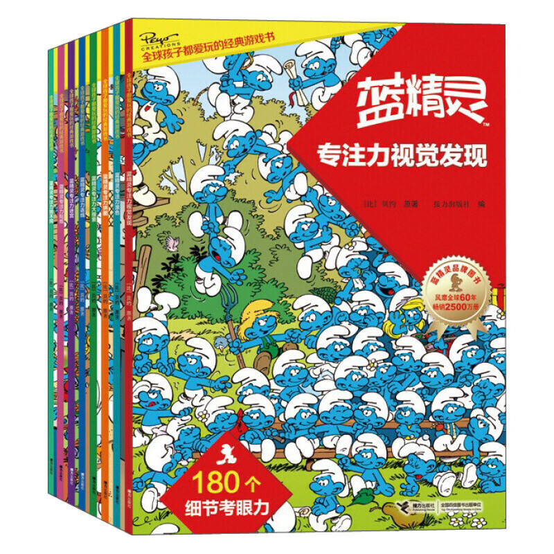 【官旗直发】蓝精灵玩出专注力 （全8册）