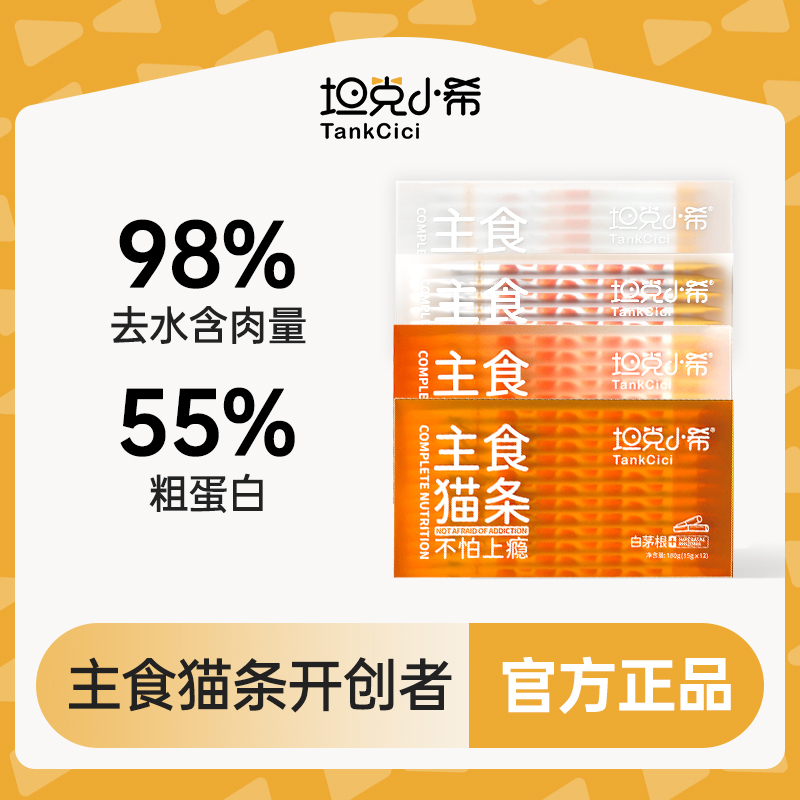 【直播专场】坦克小希白茅根牛磺酸鱼油湿粮猫咪全价主食猫条