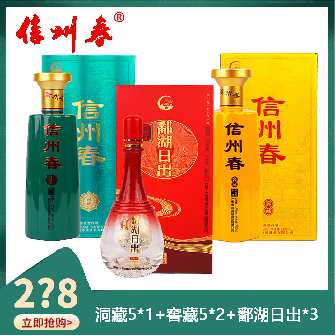 信州春酒大舞台专享 6瓶装 洞藏5*1瓶+窖藏5*2瓶+鄱湖日出*3瓶
