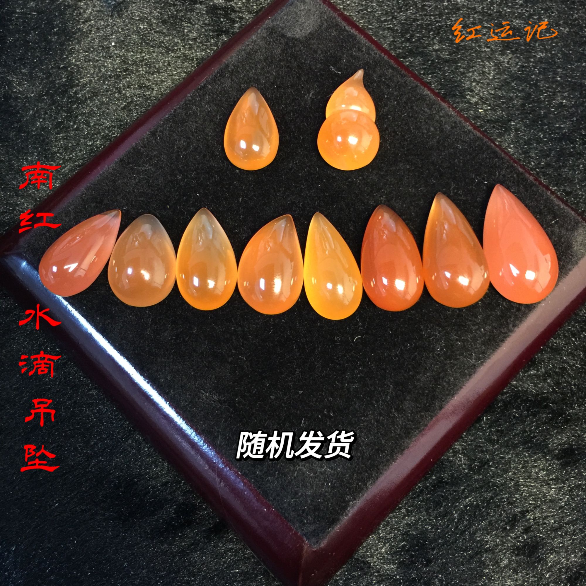 【红运记】南红酒红色水滴型吊坠（随机发货） BHDI3-46-137 