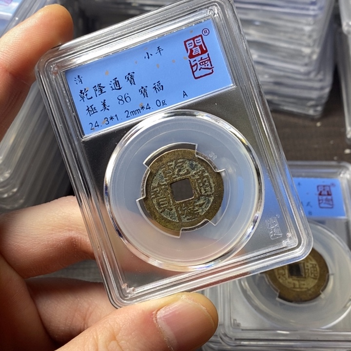 铜端平古泉乾隆通宝