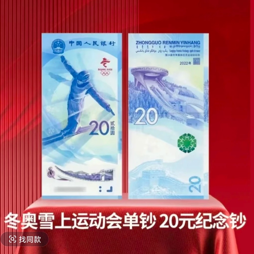 冬奥会雪上运动 央行发行 号码随机 单张