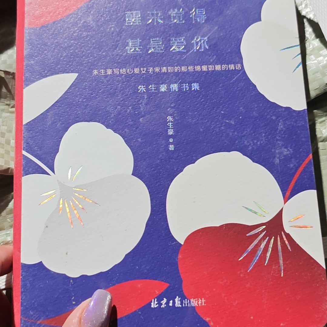 醒来觉得甚是爱你平装塑封库存书