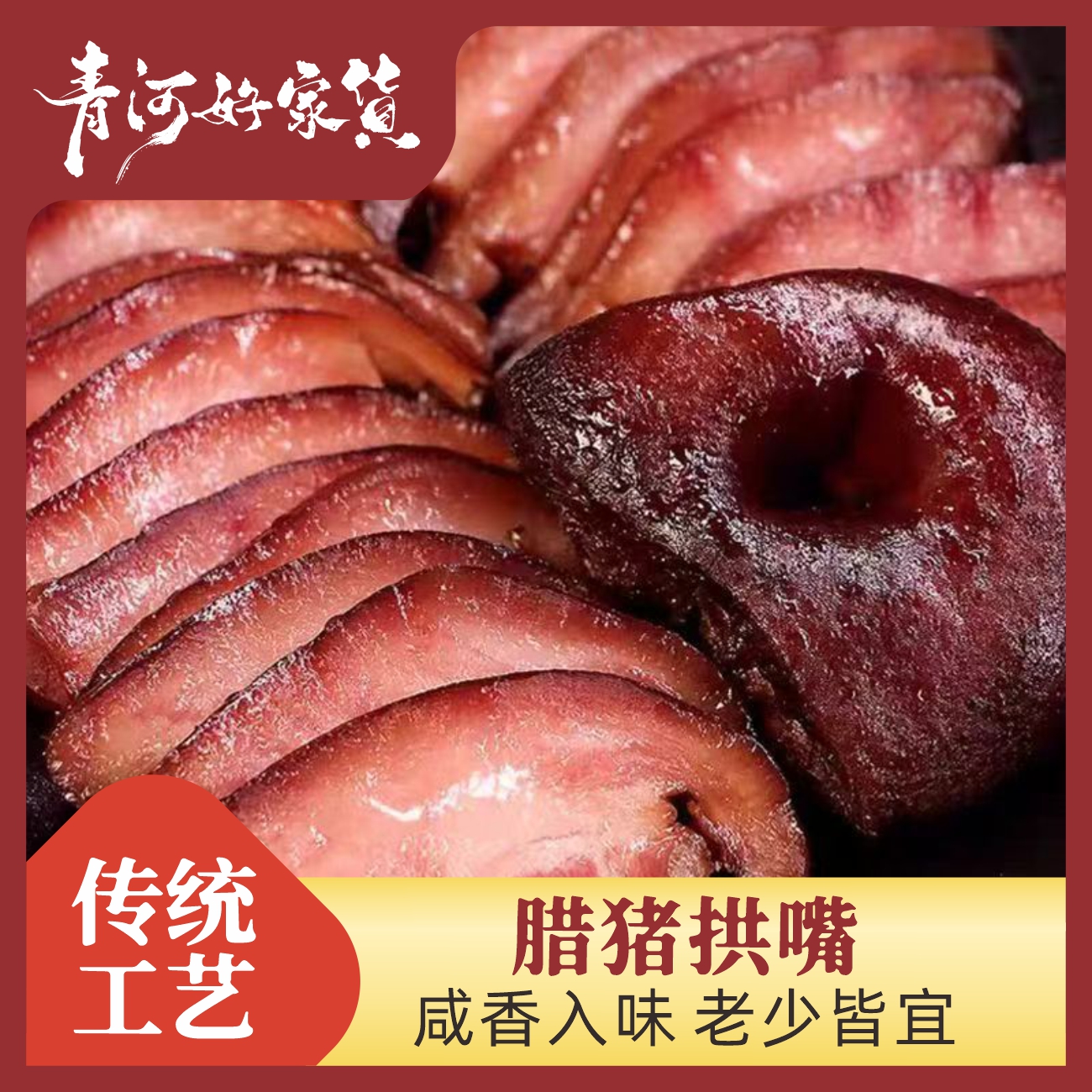 川富农夫四川腊猪拱嘴过年腊味咸香入味蒸煮皆宜