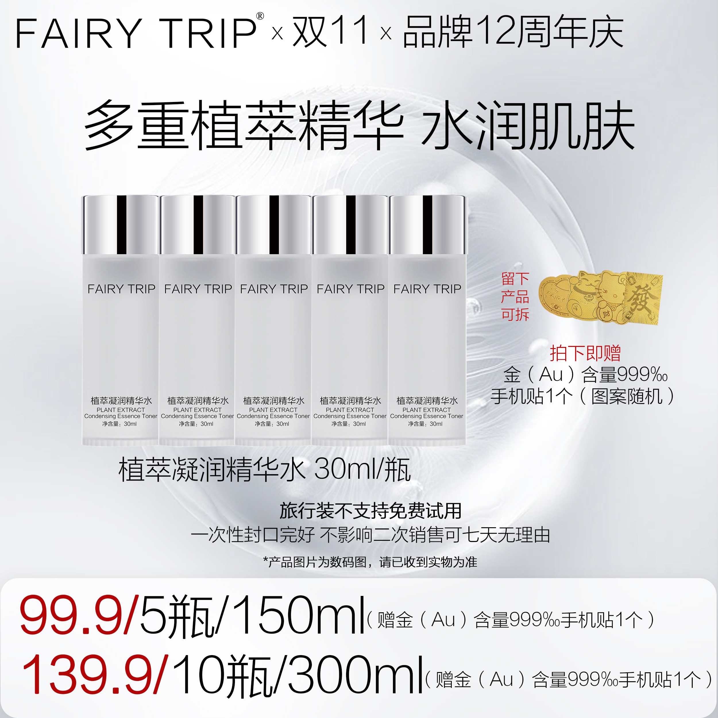 fairy trip/霏尔尼植萃凝润精华水旅行装 补水保湿 专利海茴香