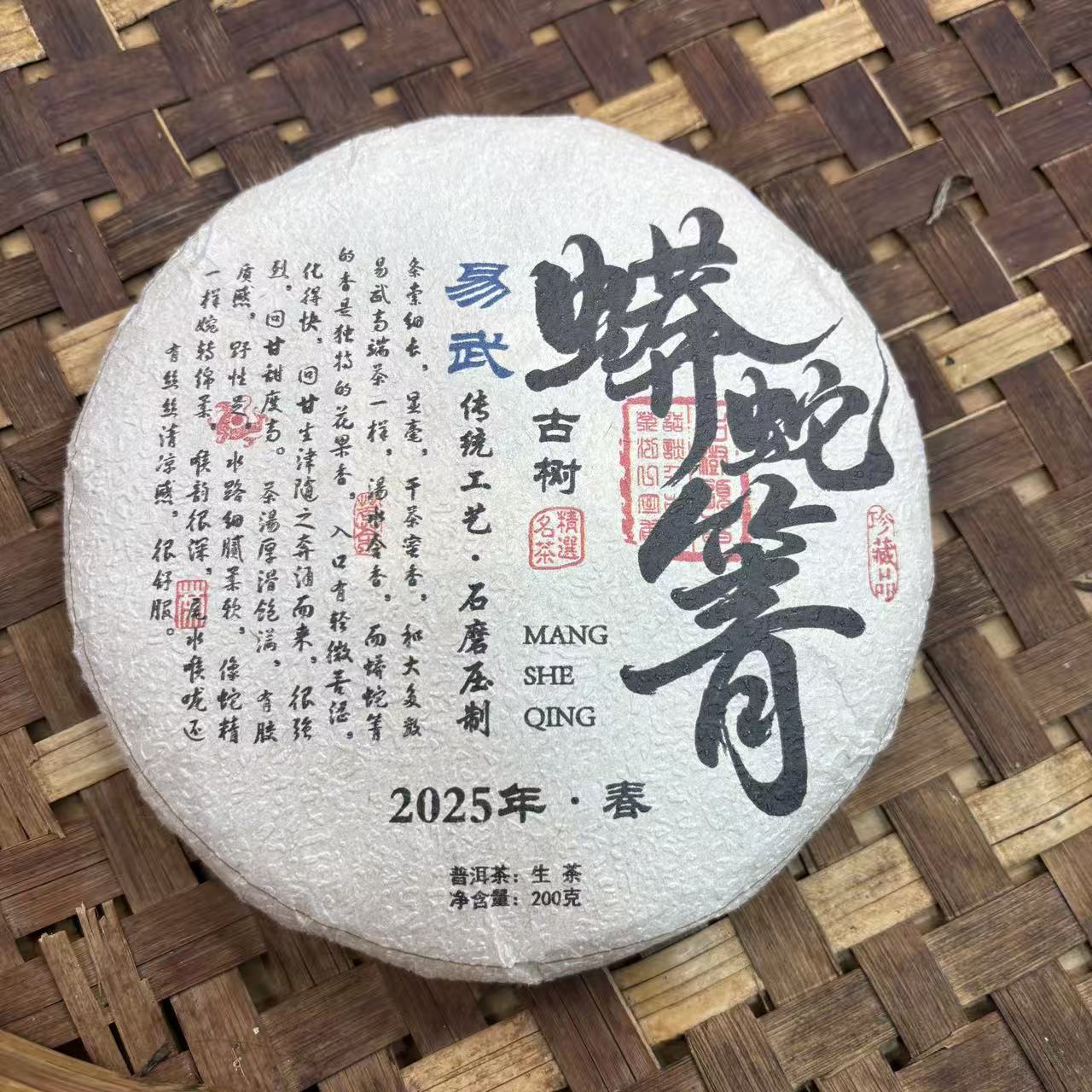 840号2025年易武蟒蛇箐春茶古树纯料生茶200克饼12-27