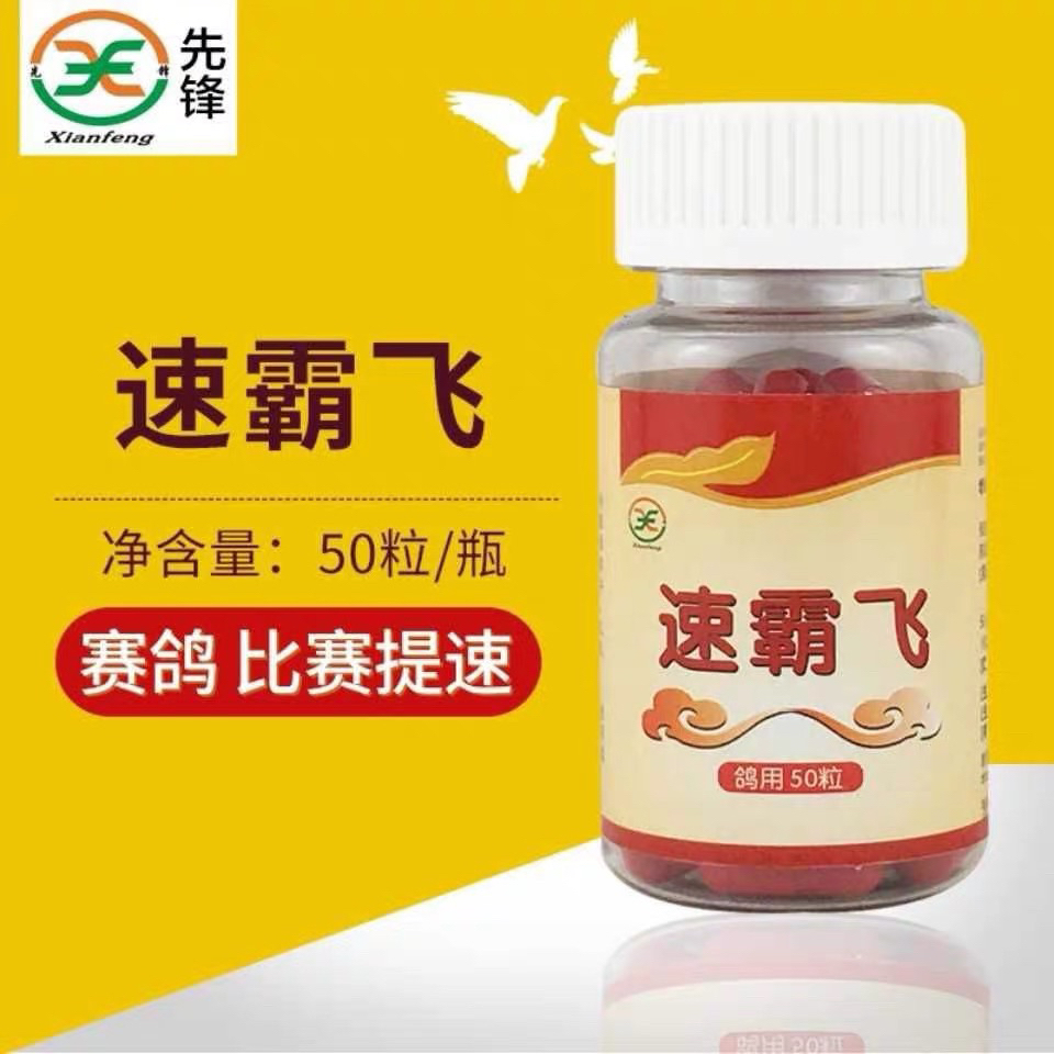 先锋鸽药【速霸飞】赛鸽子比赛增耐力/加速度/先锋速霸飞50粒小瓶