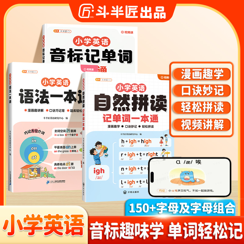 斗半匠小学英语自然拼读记单词一本通单词汇总学记背方法技巧