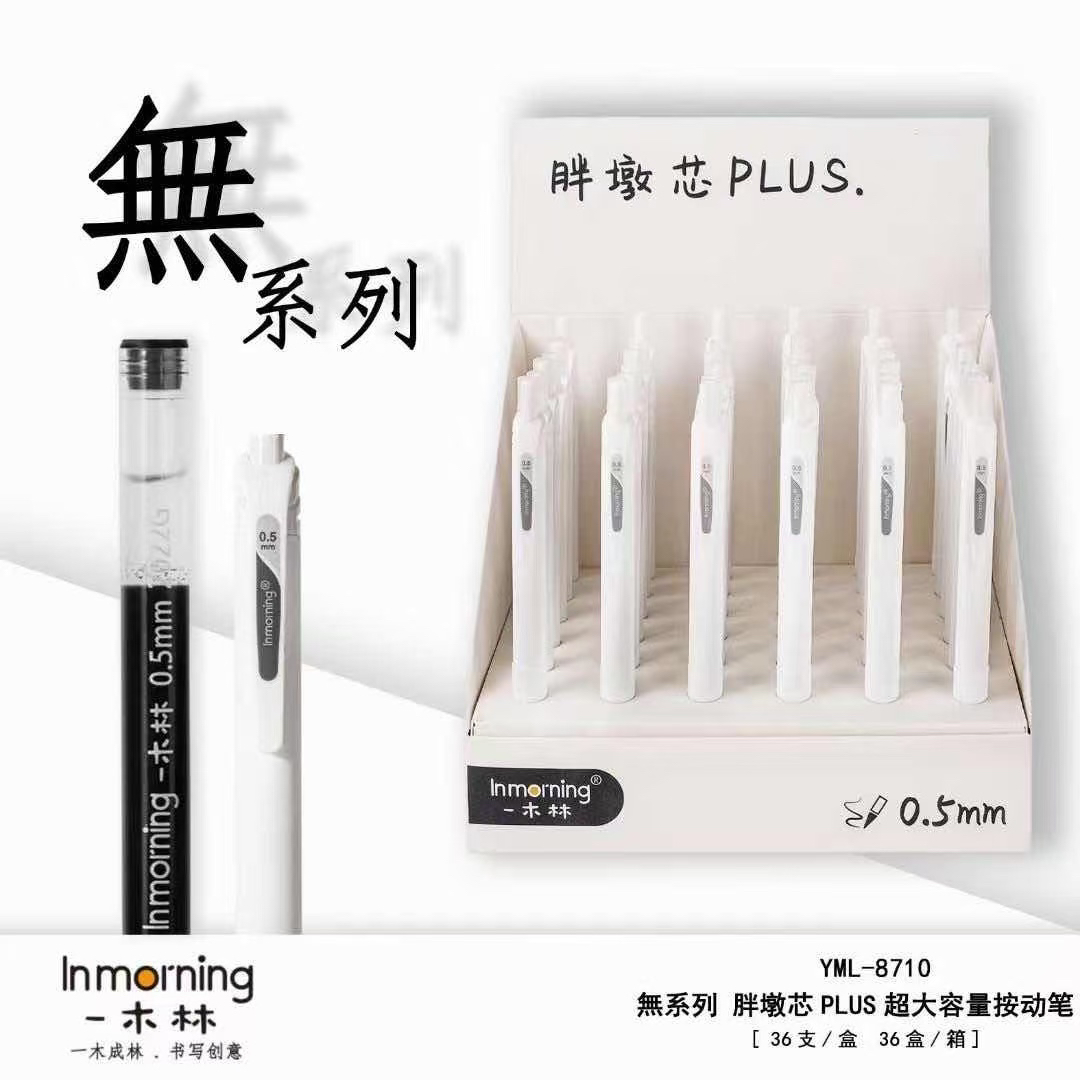 （1单到手36支）一木林8710中性笔