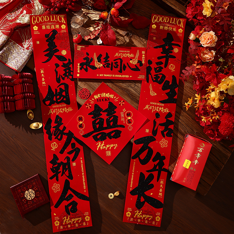 结婚书法对联男方大门口女方出嫁婚房布置用品高档创意黑字喜字联
