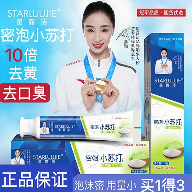 拍一发二110g小苏打牙膏美白口臭祛黄超白去黄去牙渍牙结石家庭装