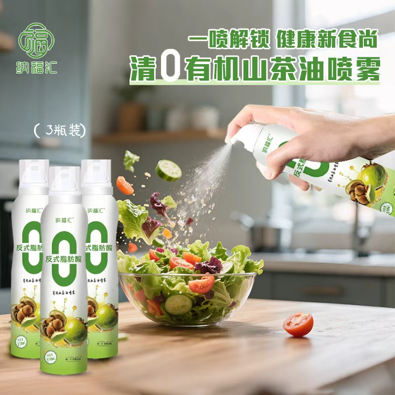 纳福汇有机山茶油清0喷雾款218ml控油健身轻食沙拉